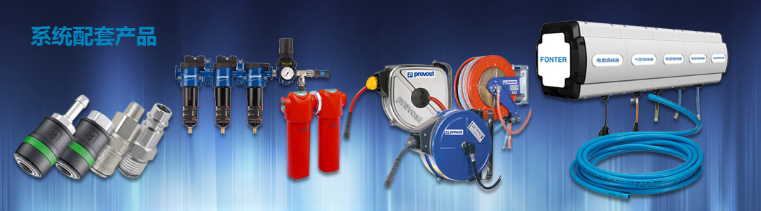 系统配套产品