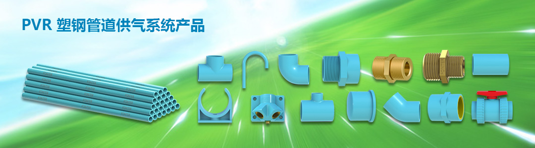 PVR塑钢管道系统产品
